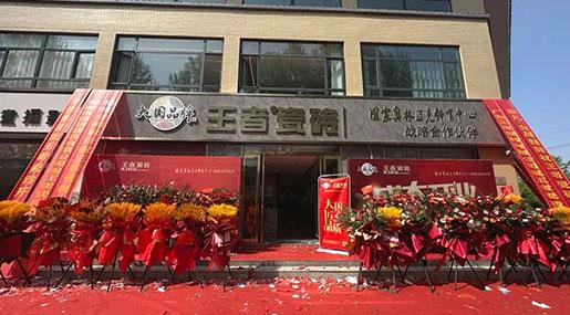 終端捷報| 王者瓷磚臨漳旗艦店盛大開業