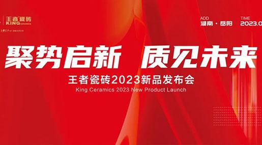 王者瓷磚|【聚勢啟新 質(zhì)見未來】 2023新品發(fā)布會成功舉辦