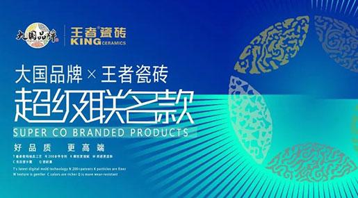 國貨復興，王者瓷磚與大國品牌夢幻聯(lián)動