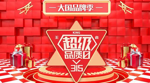 王者超級品質(zhì)日，強強聯(lián)合共創(chuàng)大國品牌新高度