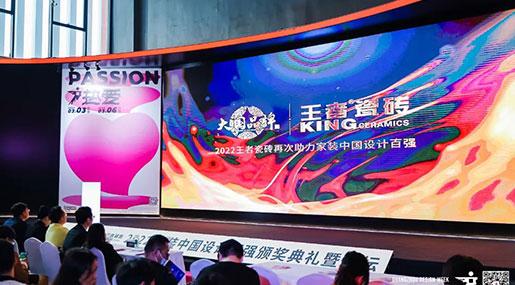 設(shè)計美好家 | 2022家裝中國設(shè)計百強”頒獎盛典圓滿收官！