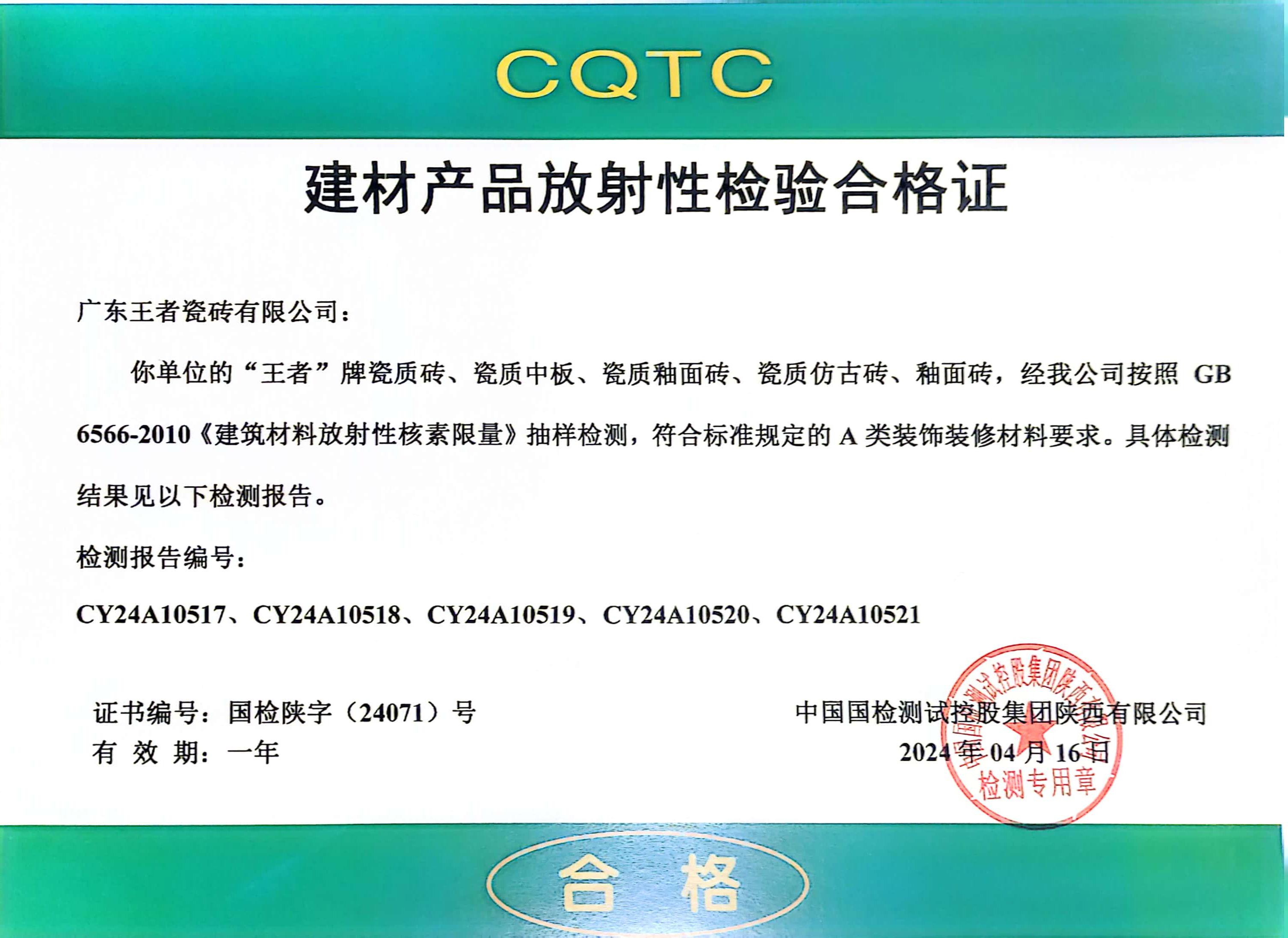 CQTC建材產(chǎn)品放射性檢驗(yàn)合格證