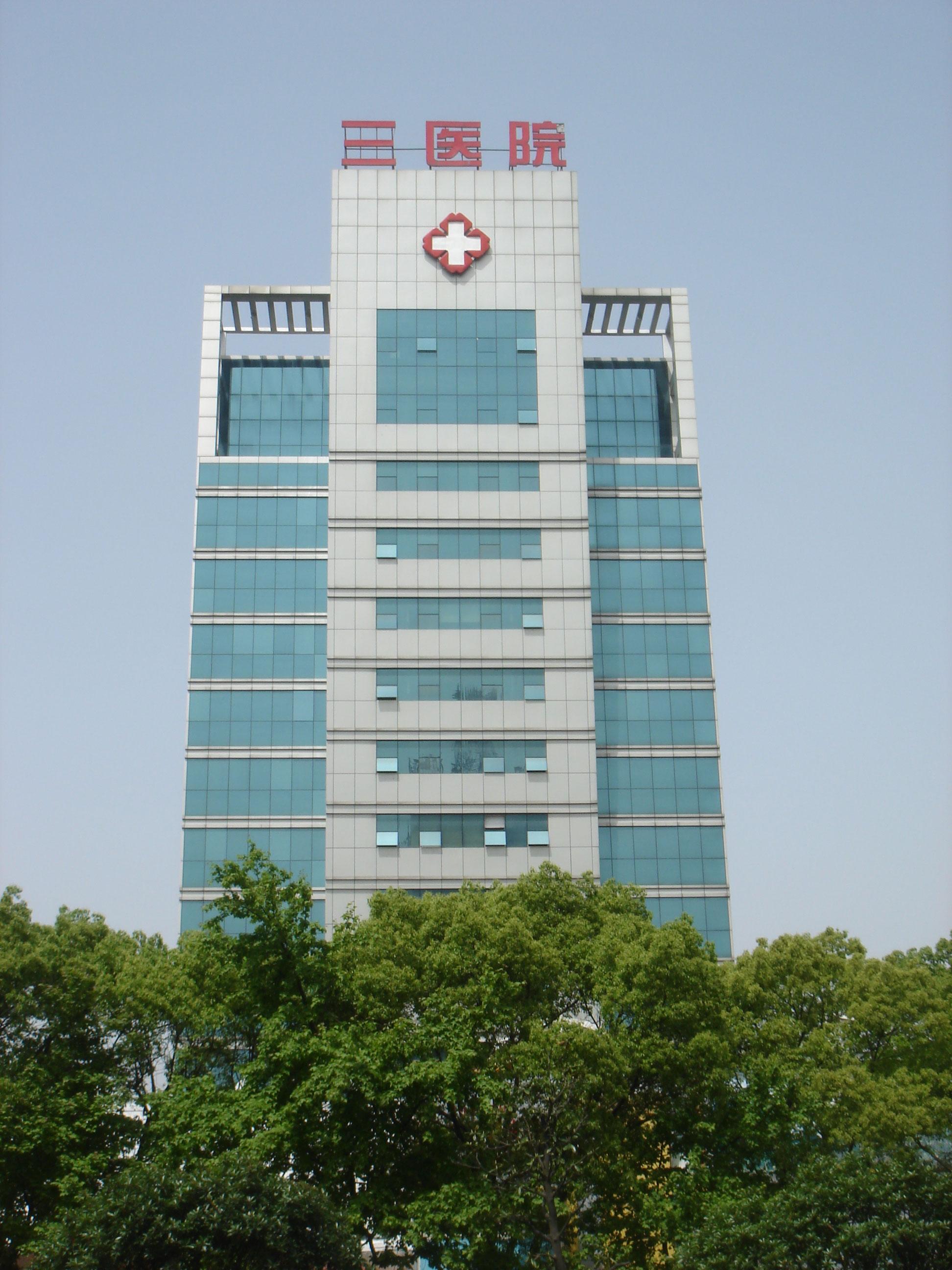 湖南省岳陽第三人民醫院