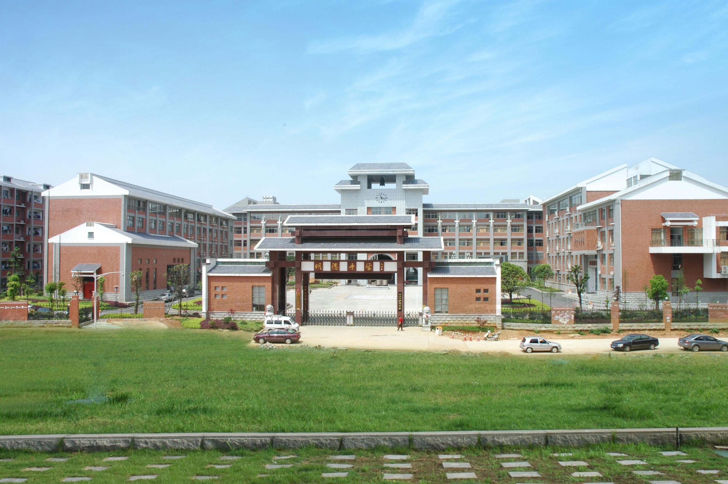 湖南省長沙市明德中學