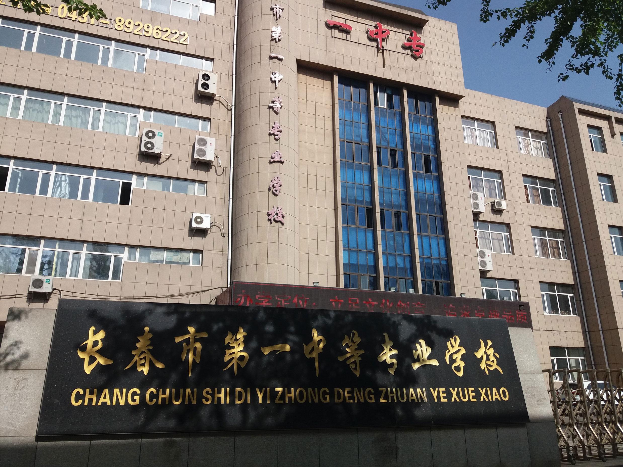 長(zhǎng)春市第一中等專業(yè)學(xué)校