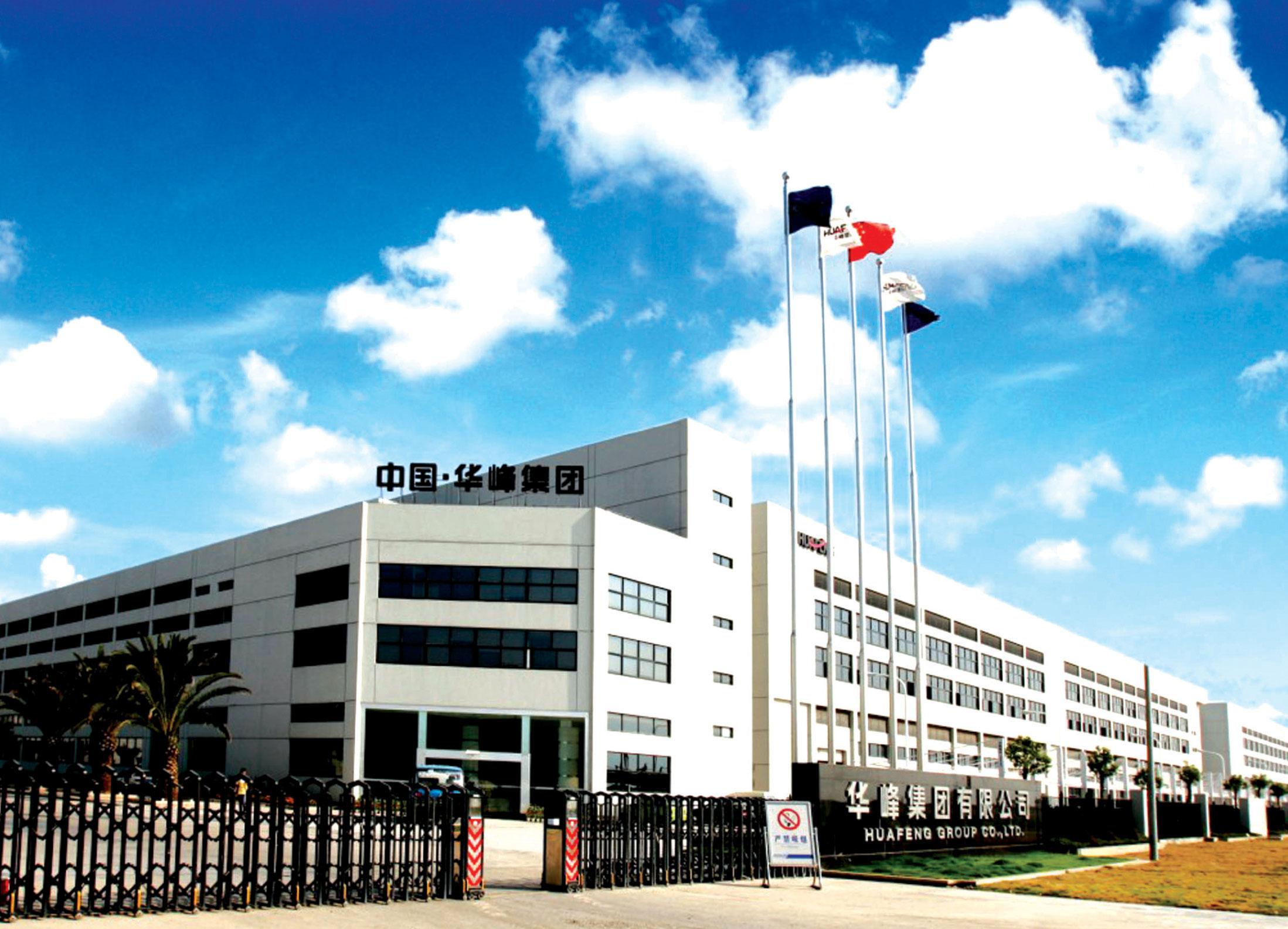 浙江省溫州瑞安華峰集團(tuán)