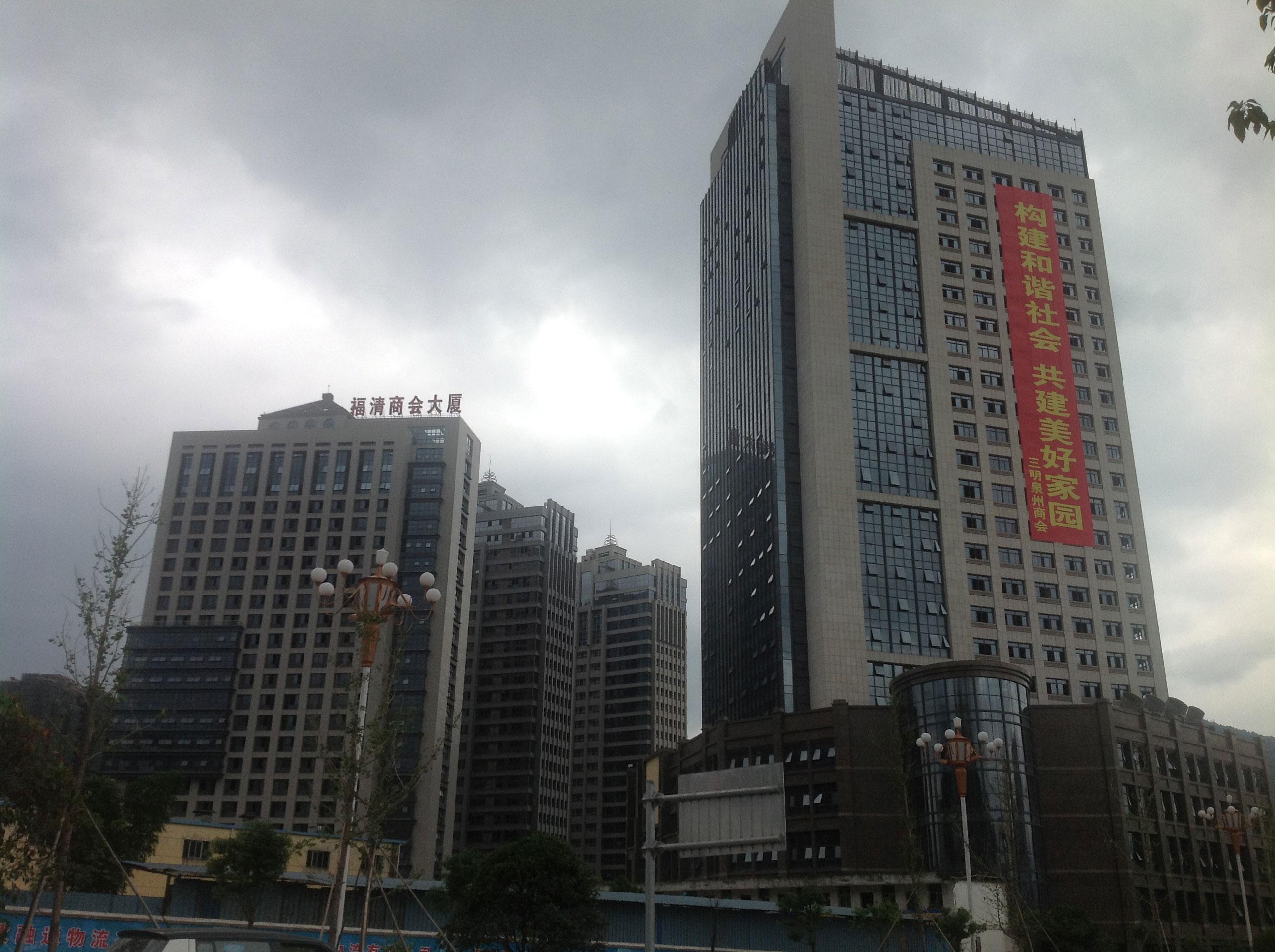 福建省福清商會(huì)大廈