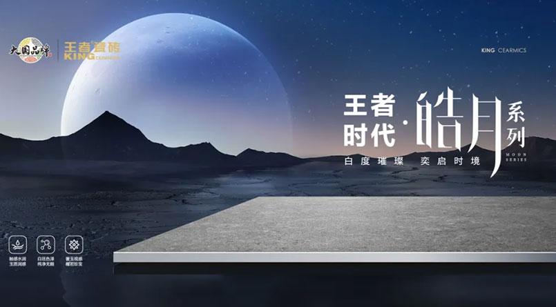 王者時代·皓月系列|奢白之美，耀新發(fā)布！